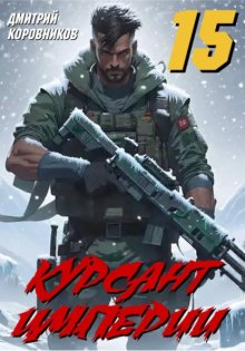 Курсант Империи – 15