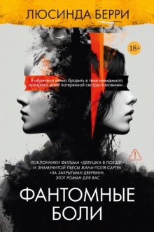 Фантомные боли