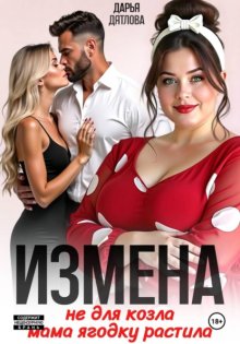 Измена, не для козла мама ягодку растила