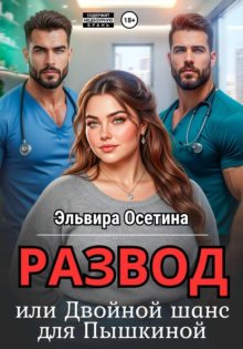 Развод, или Двойной шанс для Пышкиной