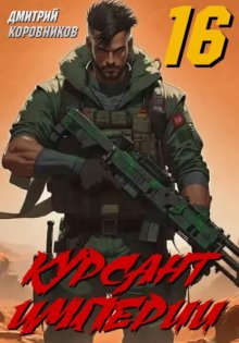 Курсант Империи – 16