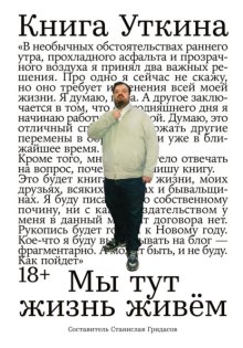 Книга Уткина: Мы тут жизнь живём