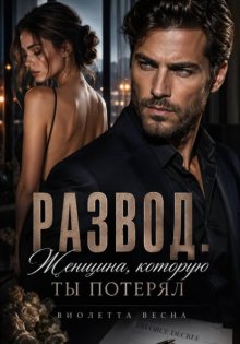 Развод. Женщина, которую ты потерял
