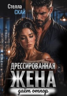 Дрессированная жена даёт отпор