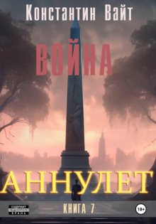 Аннулет. Книга 7 – Война
