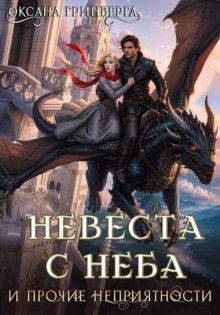 Невеста с неба и прочие неприятности