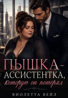 Пышка-ассистентка, которую он потерял