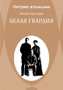 Белая гвардия