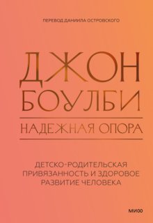Надежная опора: детско-родительская привязанность и здоровое развитие человека