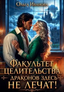Факультет целительства, или Драконов здесь не лечат!
