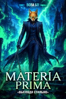 Materia Prima – 4. Выгляди Стильно