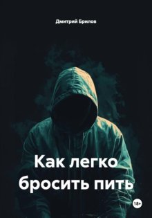 Как легко бросить пить