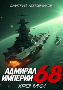 Адмирал Империи – 68