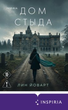 Дом стыда