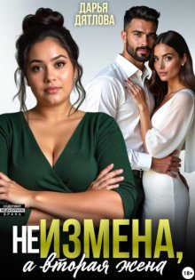 Не измена, а вторая жена