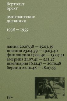 Эмигрантские дневники. 1938 – 1955