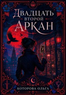 Двадцать второй аркан