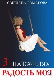 На качелях. Радость моя.