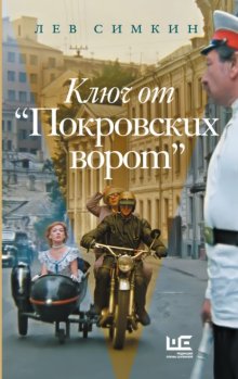 Ключ к «Покровским воротам»