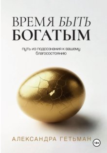 Время быть богатым