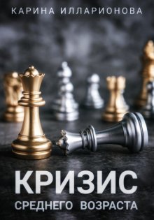 Кризис среднего возраста