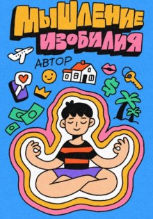 Мышление Изобилия: Как думать так чтобы реальность подстраивалась