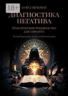 Диагностика негатива. Практическое руководство для таролога