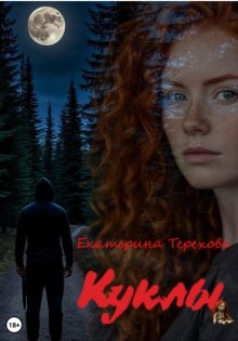Куклы