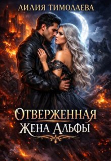 Отверженная жена Альфы