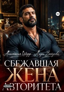 Сбежавшая жена авторитета