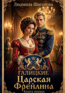 Царская Фрейлина
