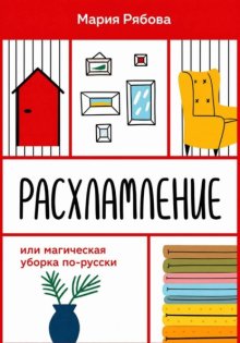 Расхламление или магическая уборка по-русски