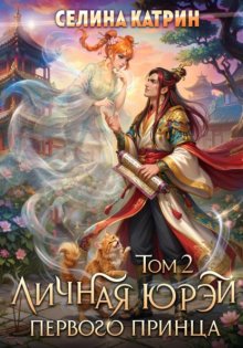 Личная юрэй первого принца. Том 2