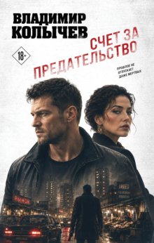 Счет за предательство