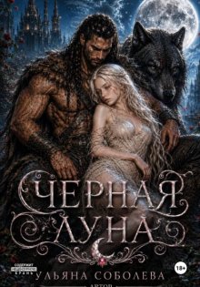 Волчья метка. Черная луна (книга 2)