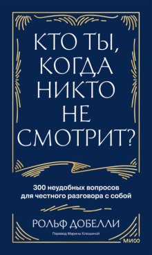Кто ты, когда никто не смотрит? 300 неудобных вопросов для честного разговора с собой