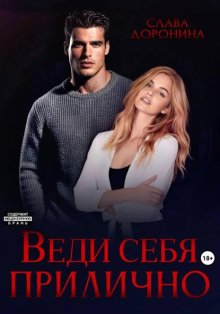 Веди себя прилично