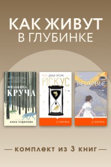 Как живут в глубинке. Комплект из 3 книг