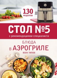 Стол № 5. Блюда в аэрогриле всех типов. С рекомендациями специалиста