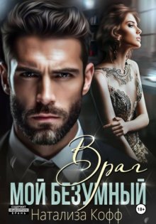 Мой безумный враг