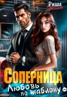 Соперница. Любовь по шаблону
