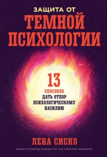Защита от темной психологии: 13 способов дать отпор психологическому насилию