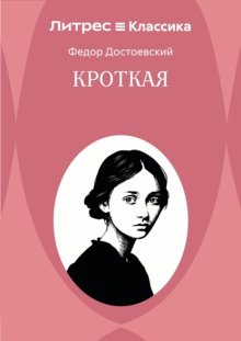 Кроткая