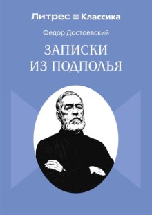 Записки из подполья