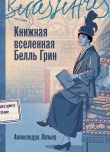 Книжная вселенная Белль Грин