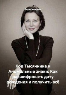 Код Тысячника и Аномальные знаки: Как расшифровать дату рождения и получить всё