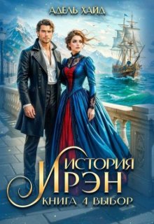 История Ирэн 4. Выбор