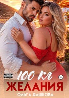 100 килограмм Желания