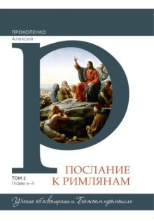 Комментарий на послание к Римлянам (2 том)