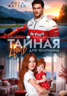 Тайная дочь для чемпиона